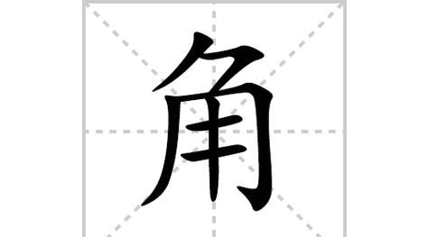 角的笔顺怎么写,角字笔顺图4