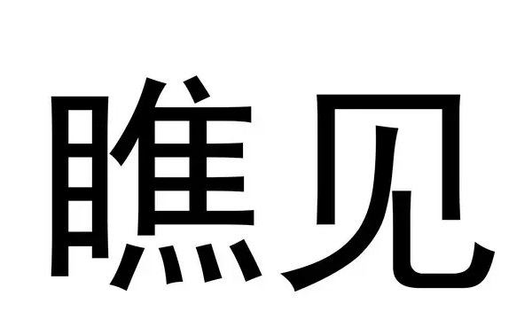 瞧笔顺和拼音,瞧的读音图2