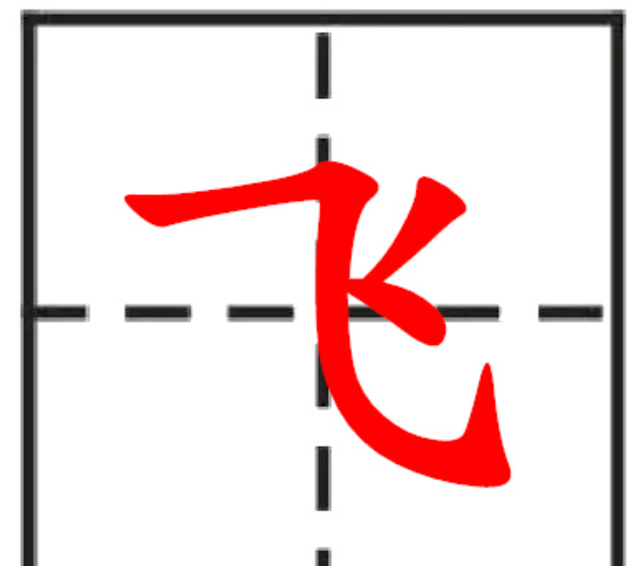 飞笔顺,田字格飞的笔顺怎么写图2