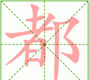 滩的笔顺和拼音,滩的笔顺怎么写图1