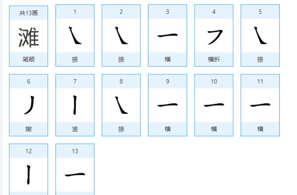 滩的笔顺和拼音,滩的笔顺怎么写图4