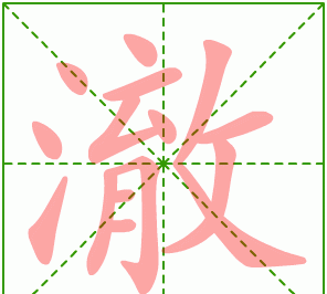 滩的笔顺和拼音,滩的笔顺怎么写图5