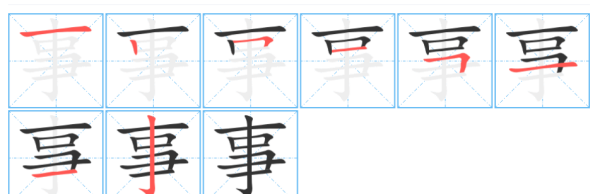 事的笔顺,事的笔顺怎么写的笔顺图4