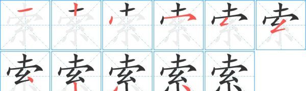 索的笔顺,索字多少笔画图1