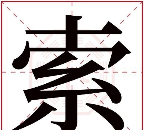 索的笔顺,索字多少笔画图2