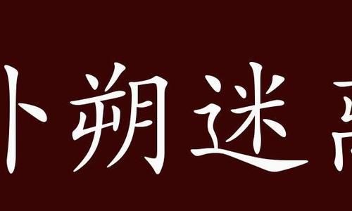 扑朔迷离近义词反义词,亡羊补牢这个成语是什么意思图3