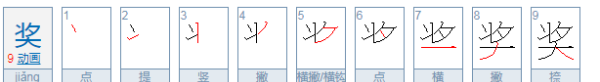 奖的笔顺,奖笔顺怎么写图3