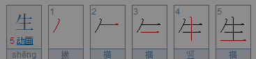 生的笔顺笔画,生的笔顺笔画顺序表口图1