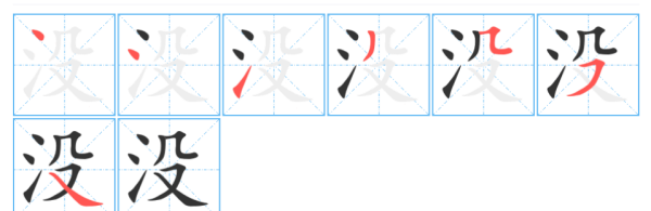 没有的笔顺和,没的笔顺怎么写图4