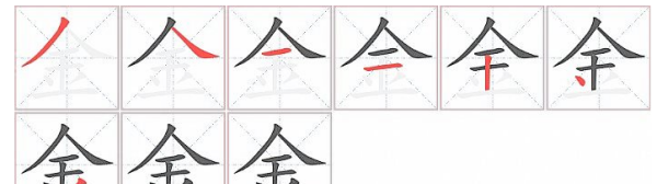 金字笔顺怎么写,金多少笔画图2