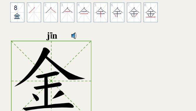 金字笔顺怎么写,金多少笔画图10