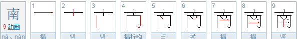 南的笔顺怎么写,南的笔顺笔画图4