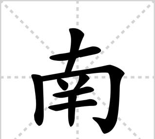 南的笔顺怎么写,南的笔顺笔画图6