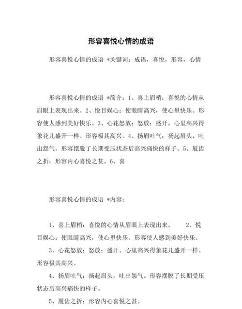 形容内心欣喜满脸和悦的神态成语,满脸洋溢着喜笑的容颜的四字成语是什么图4