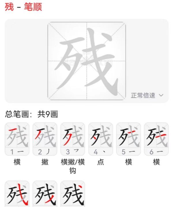 残的笔顺,残字笔顺图1