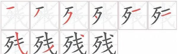 残的笔顺,残字笔顺图3