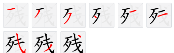 残的笔顺,残字笔顺图5