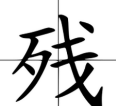 残的笔顺,残字笔顺图6