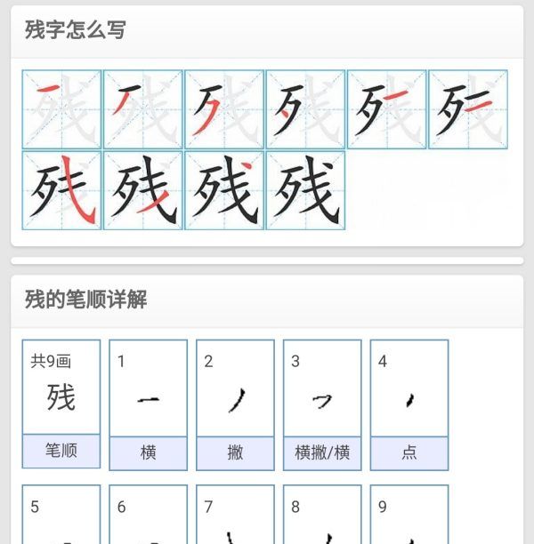 残的笔顺,残字笔顺图7