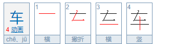 车的笔顺是什么,学的笔画顺序正确写法图1