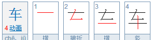 车的笔顺是什么,学的笔画顺序正确写法图2