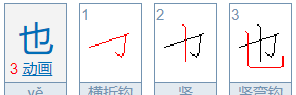 也的笔顺怎么写,也的笔顺组词图5