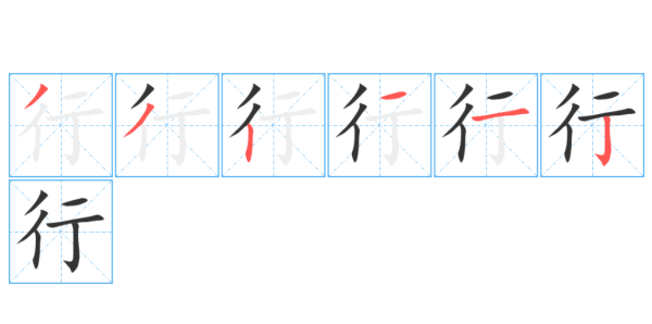 行字笔顺,行的笔顺组词图3