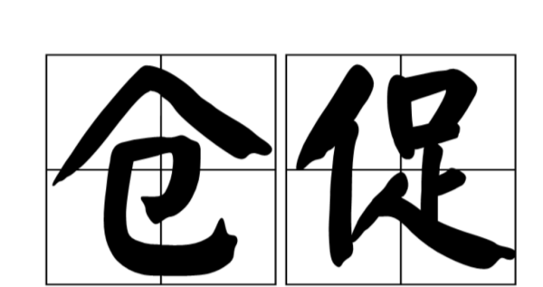 仓促的反义词和近义词,卷曲的近义词和反义词是什么标准答案图3