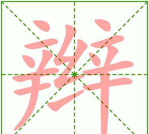 辫的笔顺,辫的笔顺和部首结构图4