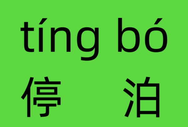 停泊的近义词反义词,有关停泊的近义词反义词是什么图5