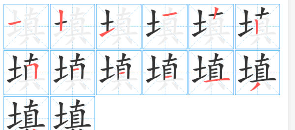 填字笔顺怎么写字,填土的填字怎么写图1