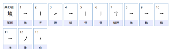 填字笔顺怎么写字,填土的填字怎么写图3