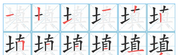 填字笔顺怎么写字,填土的填字怎么写图4