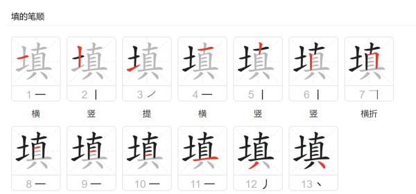 填字笔顺怎么写字,填土的填字怎么写图7