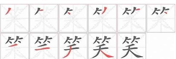 笑字的笔顺怎么写的边,笑的笔顺是什么图5