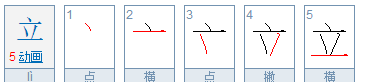 立的笔顺怎么写,立笔顺怎么写图3