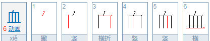 血的笔顺和拼音组词,血的笔顺笔画顺序图3