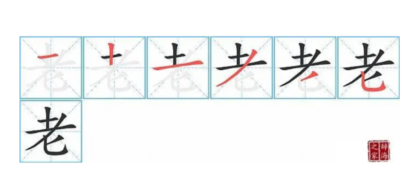 老的笔顺笔画,老的笔顺是什么图3