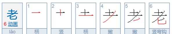 老的笔顺笔画,老的笔顺是什么图5