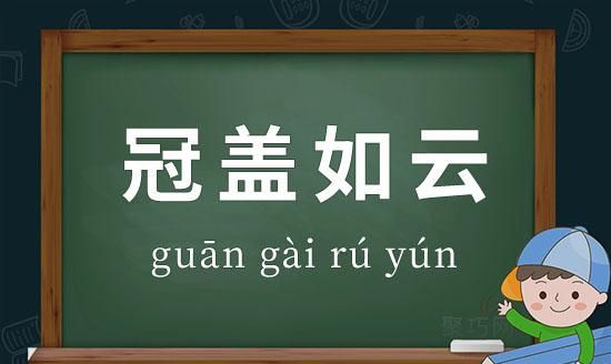 成语冠盖什么什么,冠盖是什么意思图4