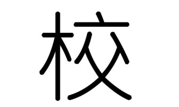 校字的笔顺,校的笔顺是图4