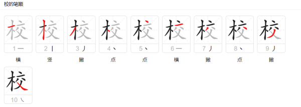 校字的笔顺,校的笔顺是图7