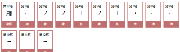 雁的笔顺和部首,雁是什么部首再查几画图4