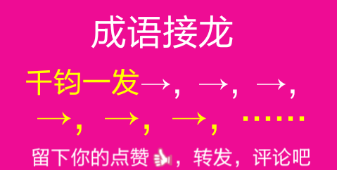 头发成语接龙怎么接,头发词语接龙2个字图3