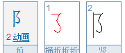 阝的笔顺笔画,旁的田字格写法笔顺图3