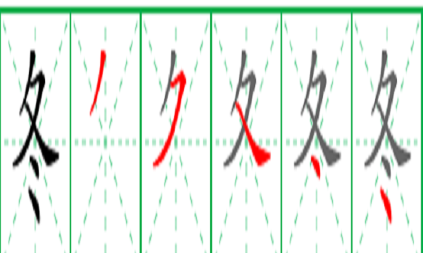 冬的笔顺笔画,冬的笔顺和拼音图1