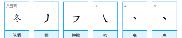 冬的笔顺笔画,冬的笔顺和拼音图6