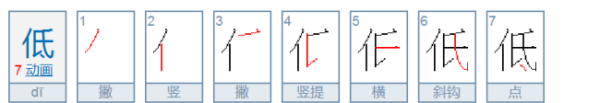 低字的笔顺组词,低在田字格的正确写法图5