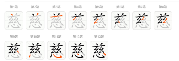 慈笔顺组词,桑除去部首还剩几画图5