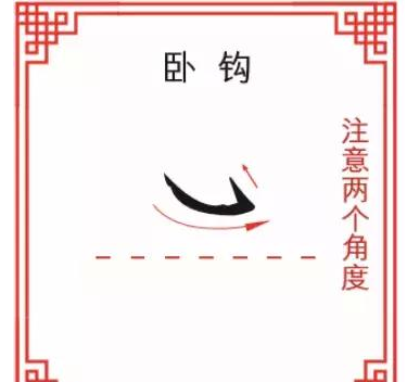 笔顺握钩,书法字的笔顺怎么讲图4